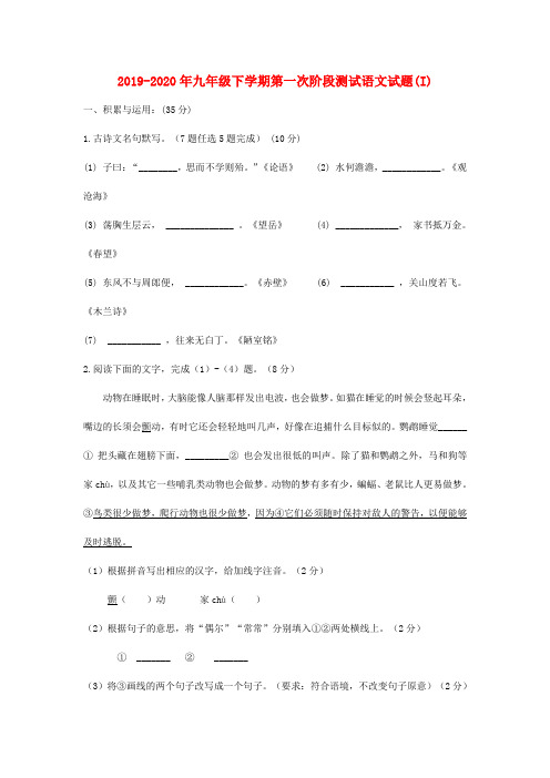 2019-2020年九年级下学期第一次阶段测试语文试题(I)