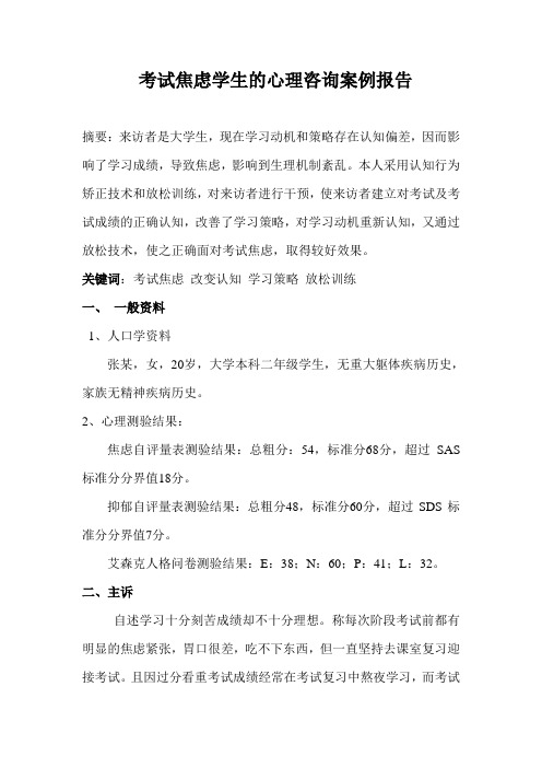 考试焦虑学生的心理咨询案例报告