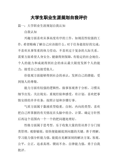 大学生职业生涯规划自我评价