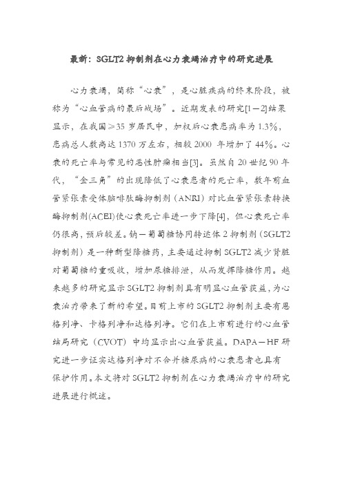 最新：SGLT2抑制剂在心力衰竭治疗中的研究进展