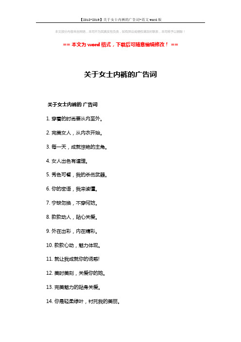 【2018-2019】关于女士内裤的广告词-范文word版 (2页)