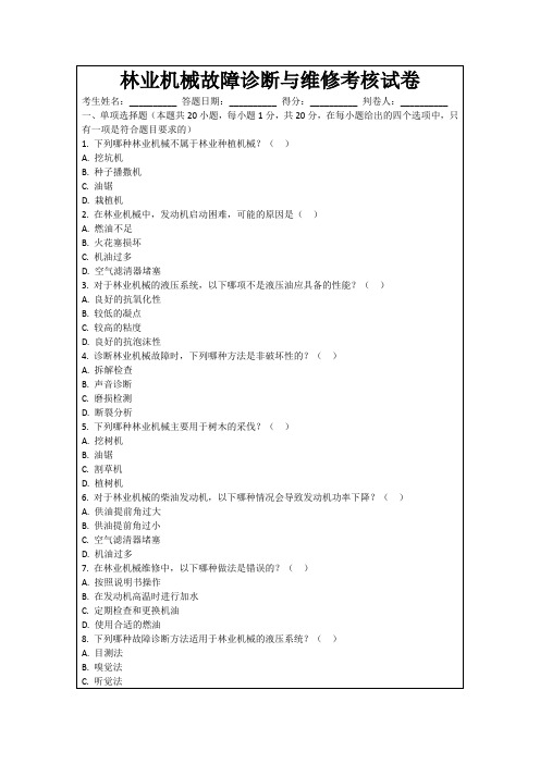 林业机械故障诊断与维修考核试卷