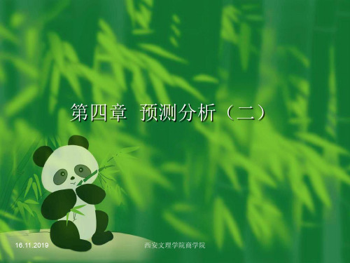 劳动经济学第四章预测分析二共79页