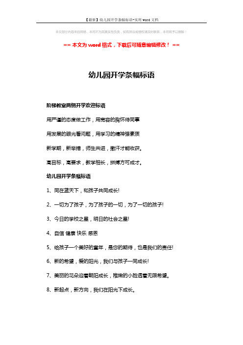 【最新】幼儿园开学条幅标语-实用word文档 (2页)