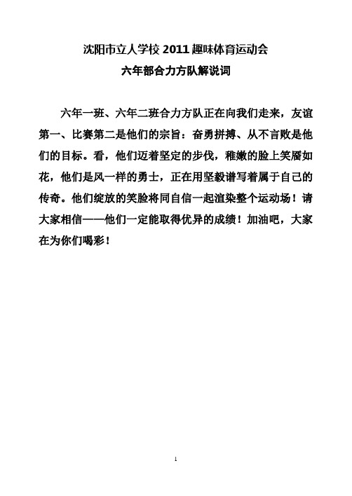 【合力方队解说词】沈阳市立人学校2011趣味体育运动会
