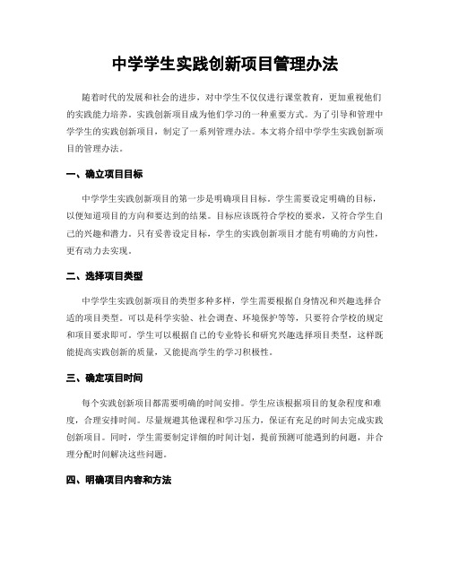 中学学生实践创新项目管理办法