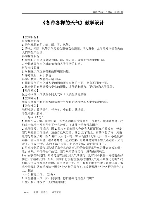 教科版二年级科学上册《各种各样的天气》教科版