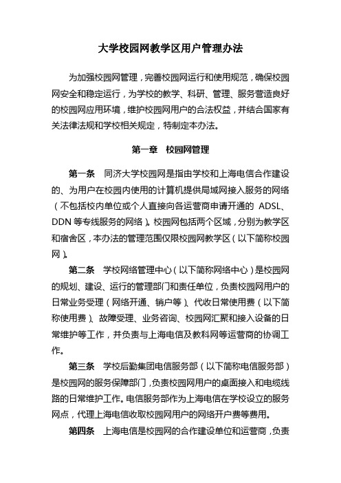 校园网用户管理办法