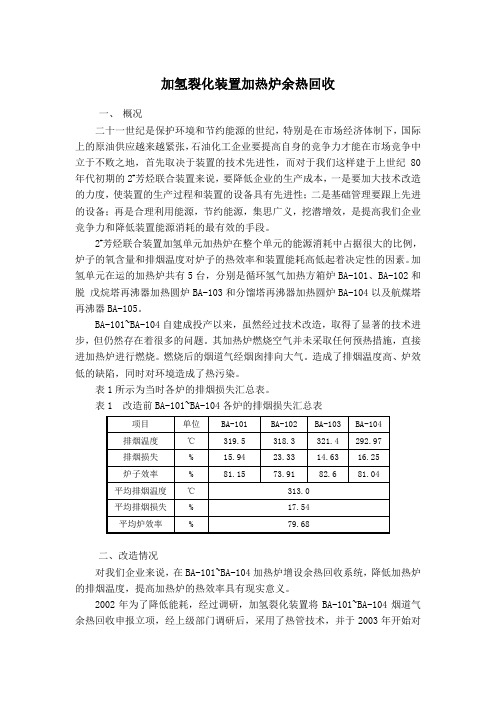 案例：加氢裂化装置加热炉余热回收