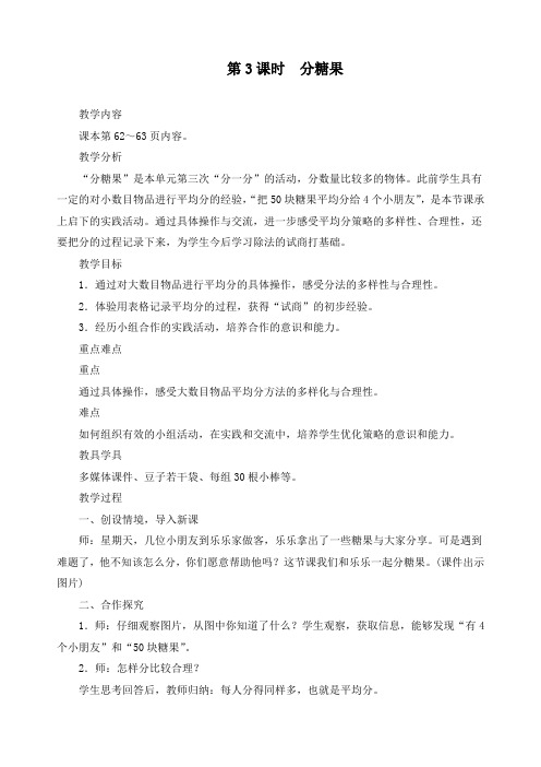 最新北师大版二年级数学上册《第七单元分一分与除法第3课时分糖果》精品教案