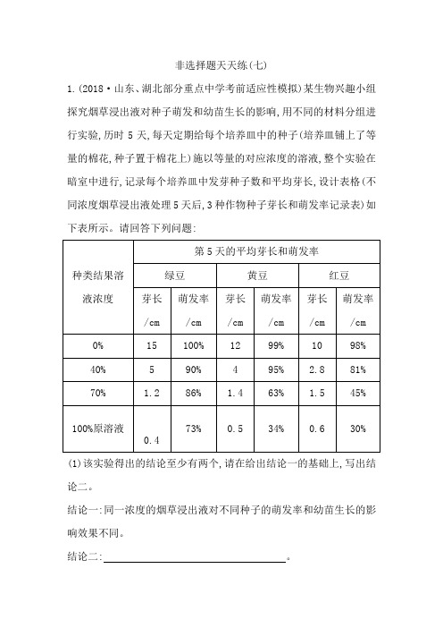 最新《导与练》版高考生物二轮复习题型增分非选择题天天练(七)-word文档