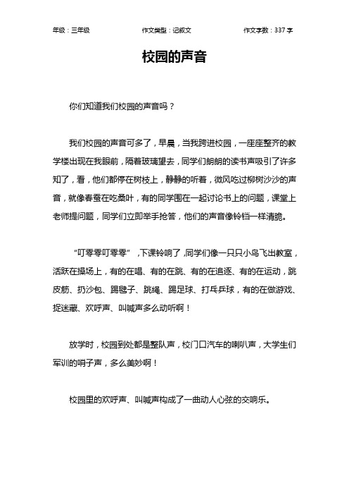 校园的声音作文【小学三年级300字】_1