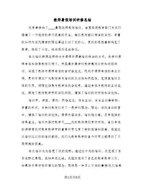 教师暑假培训研修总结(4篇)