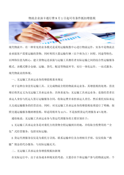 物流企业油卡通行费9月1日起可有条件抵扣增值税