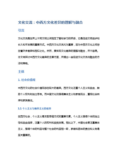 文化交流：中西方文化差异的理解与融合