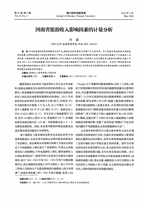 河南省旅游收入影响因素的计量分析