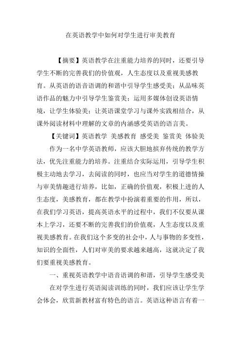 在英语教学中如何对学生进行审美教育