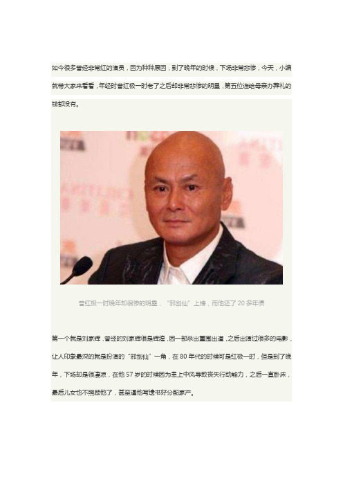 曾红极一时晚年却很惨的明星,“邪剑仙”上榜,而他还了20多年债