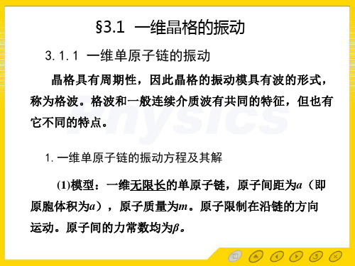 3.1一维晶格振动