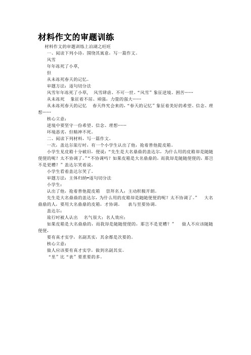 重点名校高考作文备考--材料作文的审题训练(精校完美打印版)
