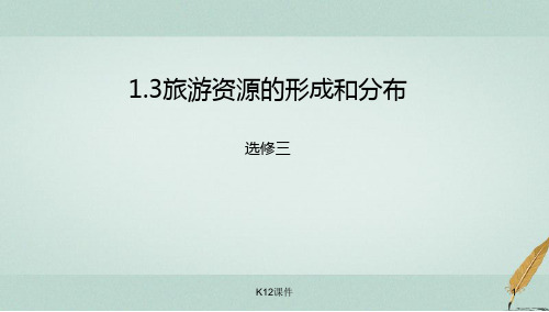 高中地理 第1章 旅游和旅游资源 1.3 旅游资源的形成和分布课件 湘教版选修3