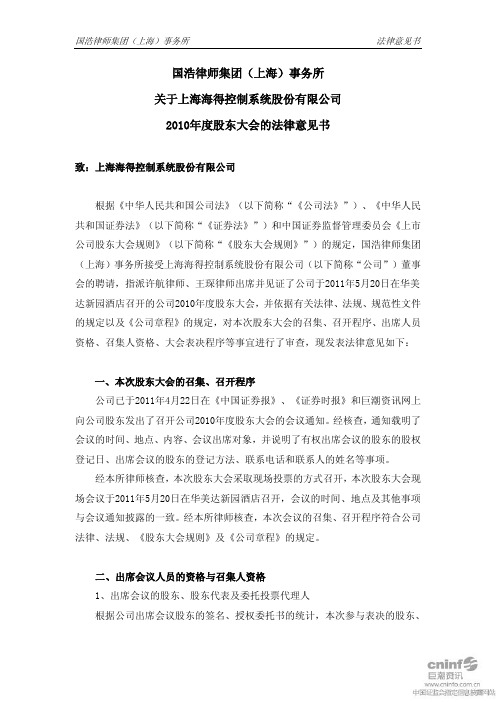 海得控制：2010年度股东大会的法律意见书
 2011-05-21
