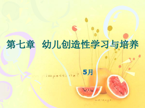 第七章幼儿创造性学习与培养.ppt