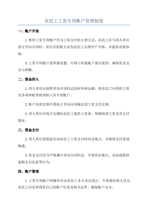 农民工工资专用账户管理制度