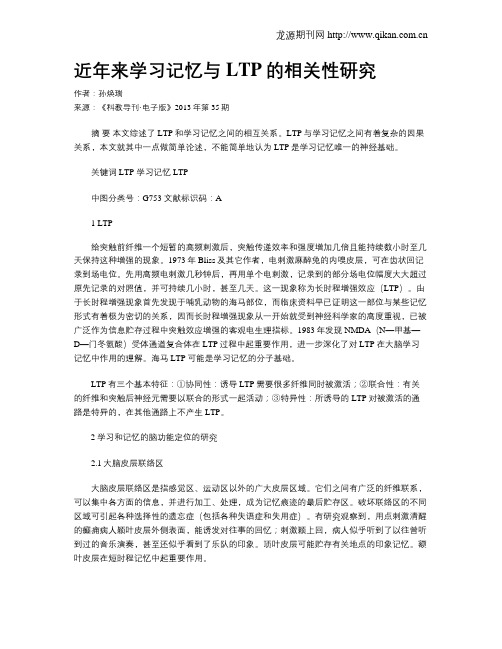 近年来学习记忆与LTP的相关性研究