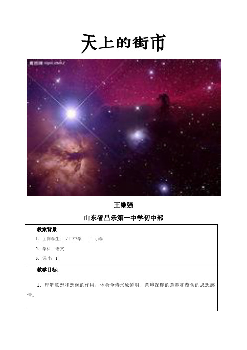 《天上的街市》教案及反思(2个)