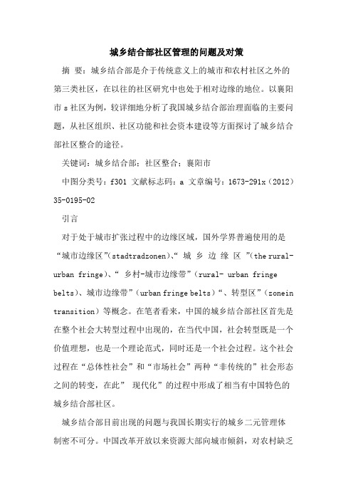城乡结合部社区管理的问题及对策