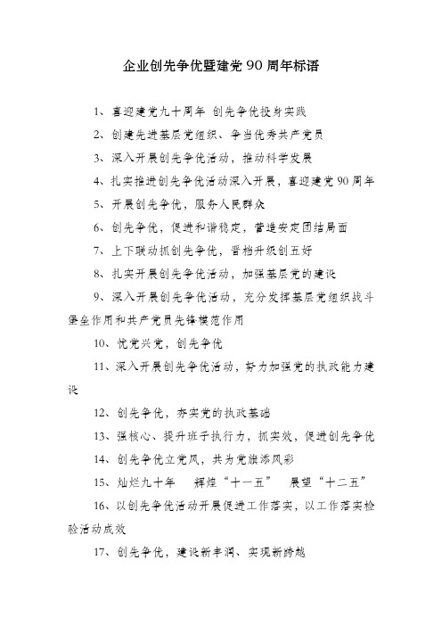 企业创先争优暨建党90周年标语
