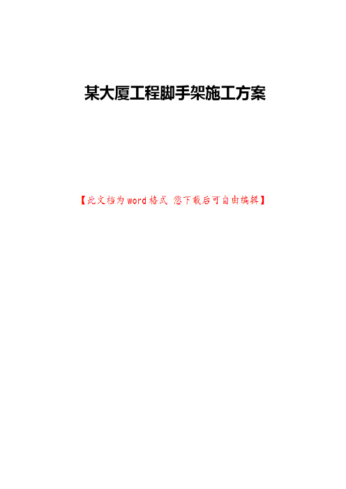某大厦工程脚手架施工方案