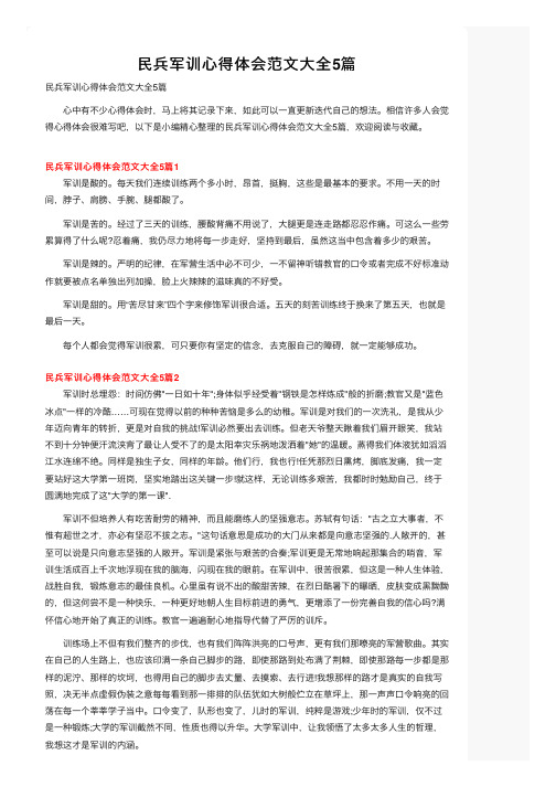 民兵军训心得体会范文大全5篇