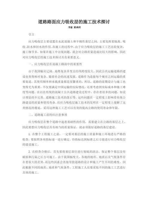 道路路面应力吸收层的施工技术探讨