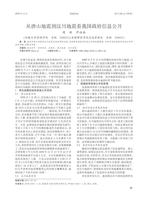 从唐山地震到汶川地震看我国政府信息公开