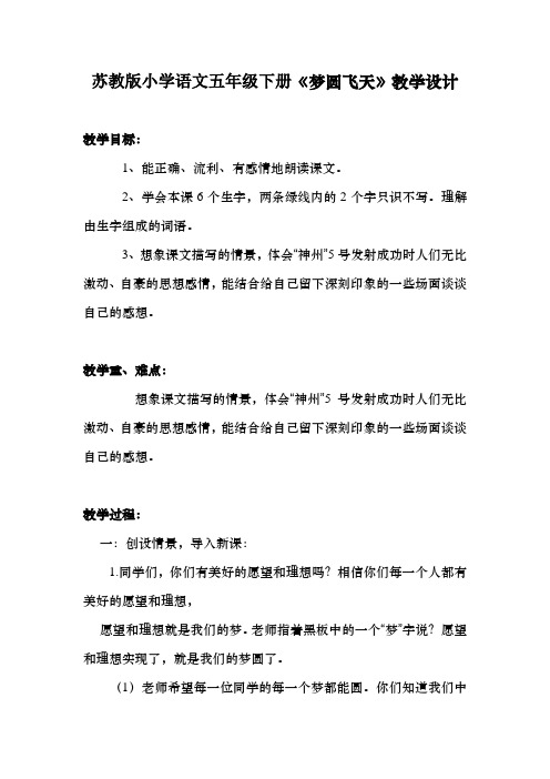 小学语文五年级下册《梦圆飞天》