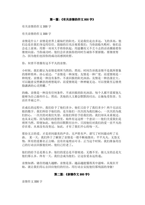 亲情的力量作文800字