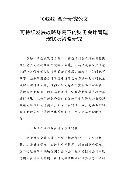 课题研究论文：可持续发展战略环境下的财务会计管理现状及策略研究
