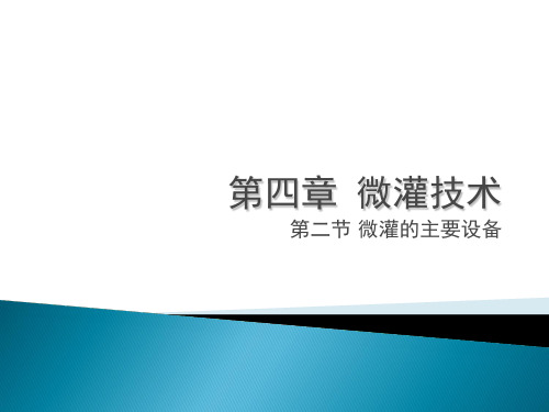 微灌的主要设备培训教材PPT(30张)