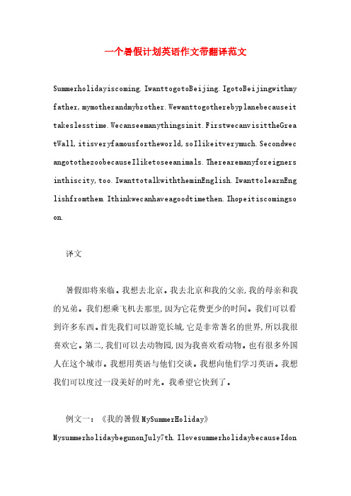 一个暑假计划英语作文带翻译范文
