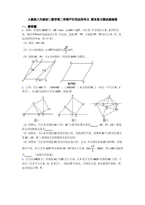 人教版八年级初二数学第二学期平行四边形单元 期末复习测试基础卷