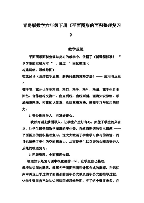 2016-2017年最新青岛版(六三制)小学六年级下册数学【教学反思】平面图形的面积整理复习(精品)