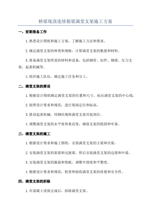 桥梁现浇连续箱梁满堂支架施工方案