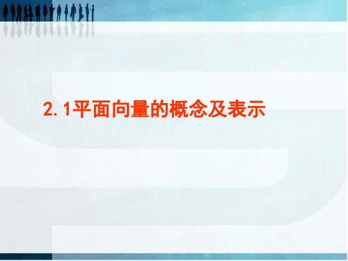 2.1平面向量的概念及表示