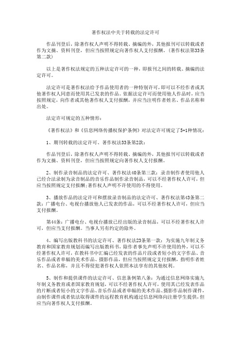 著作权法中关于转载的法定许可
