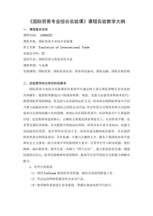 《国际贸易专业综合实验课》-实验教学大纲
