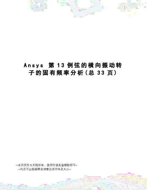 ansys第13例弦的横向振动转子的固有频率分析