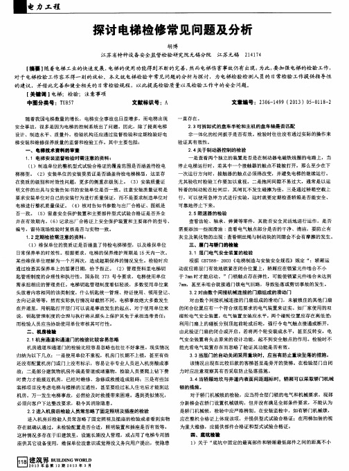 探讨电梯检修常见问题及分析