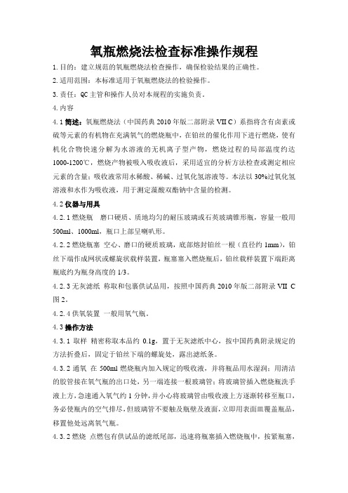 氧瓶燃烧法检查标准操作规程